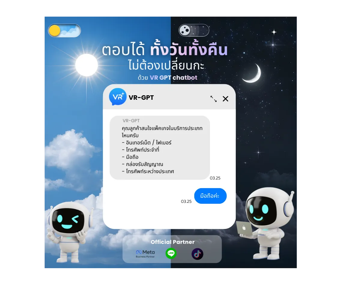 แชทบอทพร้อมตอบคำถามตลอด 24 ชั่วโมง